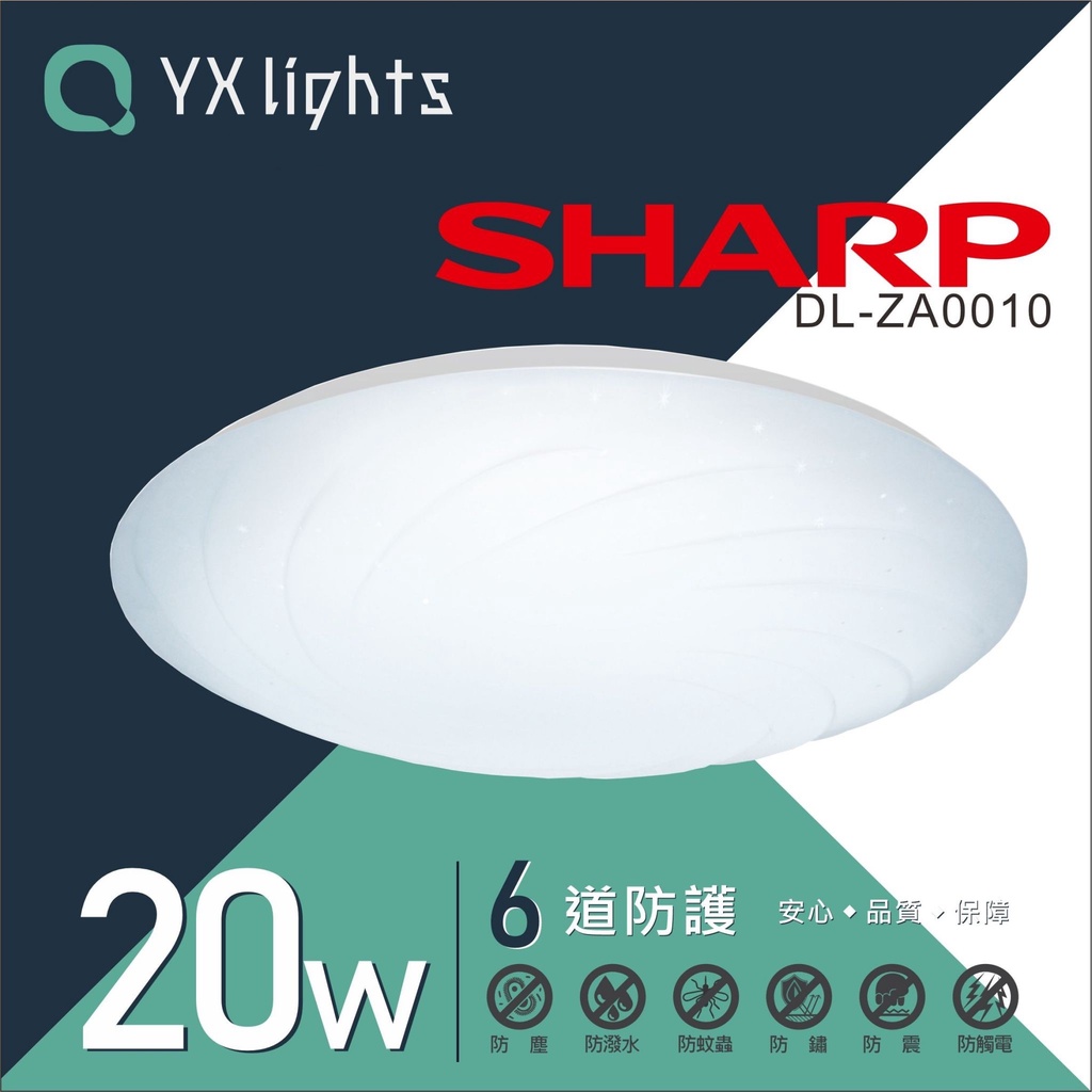 SHARP 夏普 20W 高光效 LED 漩悅吸頂燈 白光 自然光 黃光 三色可選 新上市 免運 開發票【高雄永興照明】