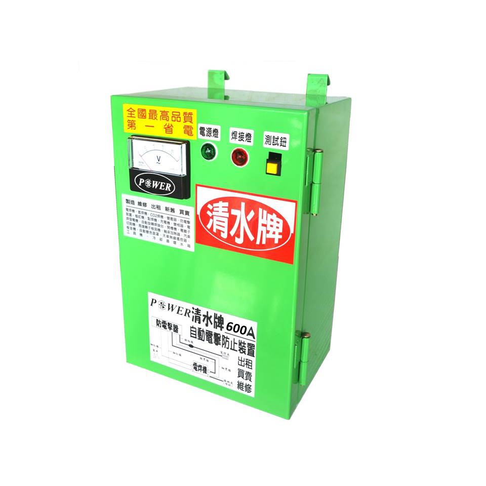 TAIWAN POWER清水牌原廠Z6 600A 自動電擊防止裝置含電壓錶 公安檢查 防電擊裝置 勞檢 TS認證延遲起弧