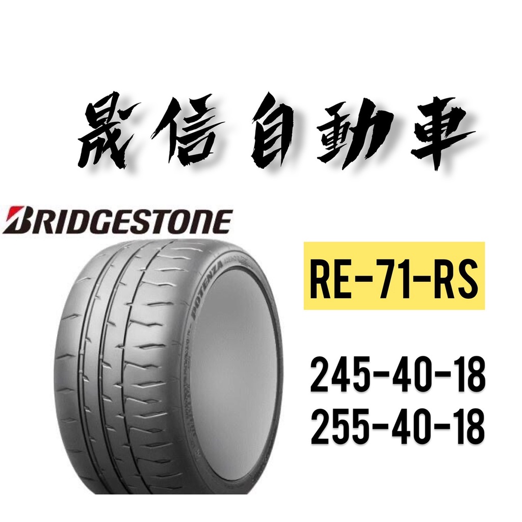 普利司通 BRIDGESTONE RE71RS  245-40-18 / 255-40-18