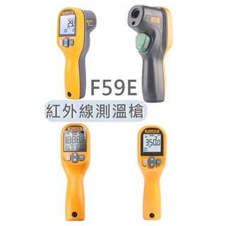 FLUKE 福祿克 F59E 測溫儀 紅外線 測溫槍 高精度 手持式 電子溫度計 工業/家用 測溫 F59