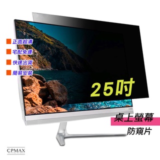 【CPMAX】防窺片 25吋 防窺膜 隱私保護 電腦液晶螢幕 筆記型電腦 防偷看 防偷窺 非3M