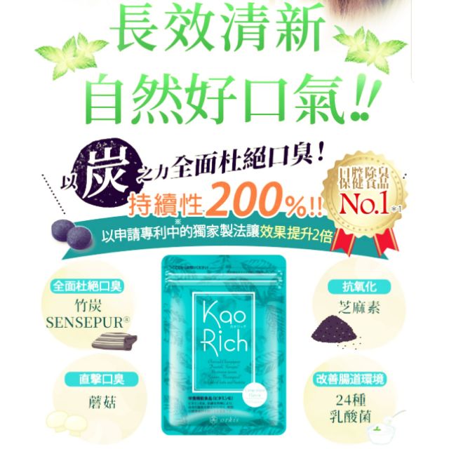 日本直送✈出清現貨 Kao Rich 口腔除臭錠 口腔保健 體內環保