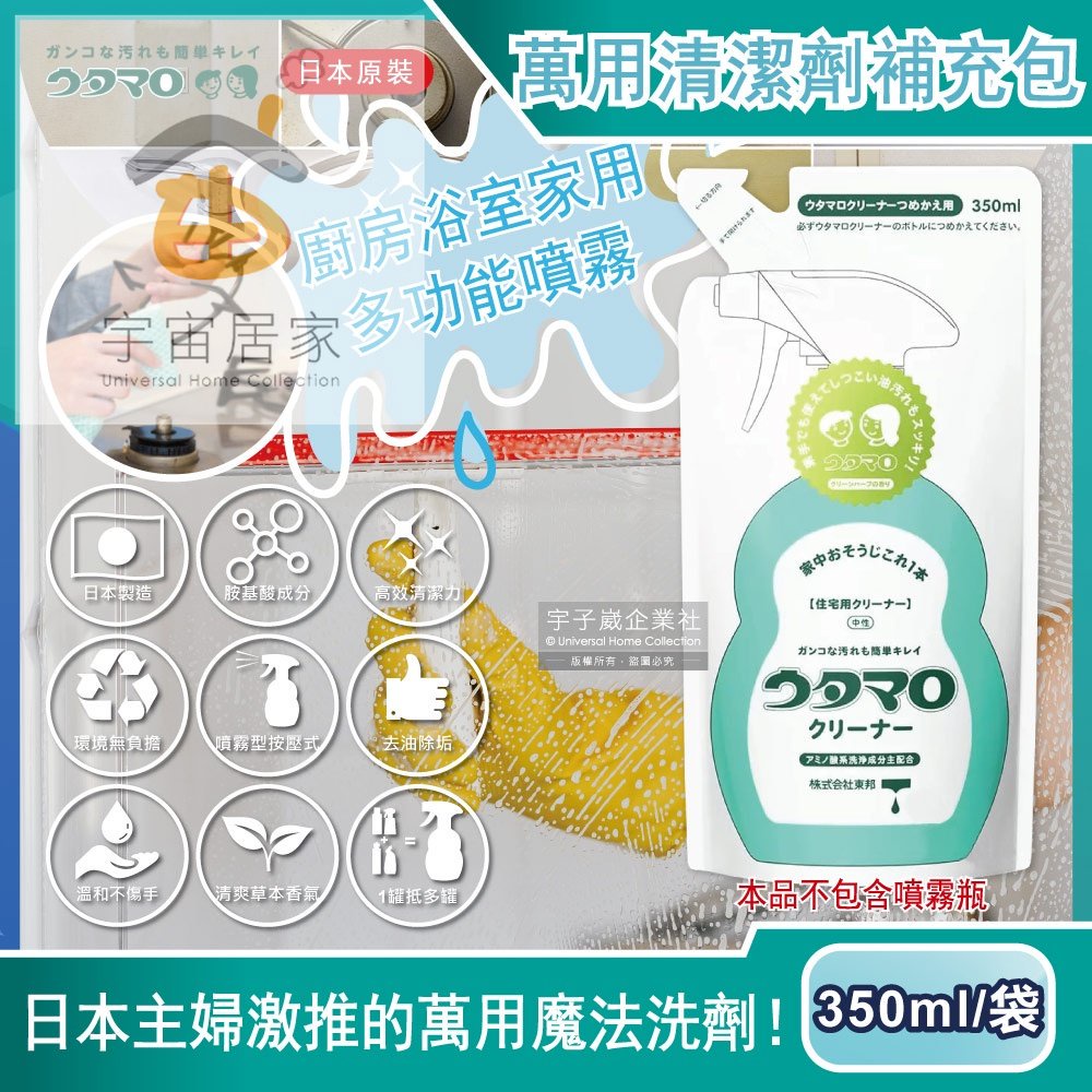 日本 Utamaro 東邦 萬用清潔劑 補充包 350ml 歌磨 居家魔法 廚房 浴室 家事 不包含噴霧瓶