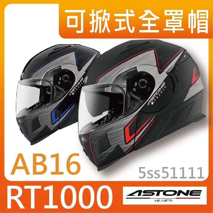 ✅免運✅[ASTONE RT-1000 RT1000 AB16] 內墨片 雙D扣 眼鏡溝 可拆內襯 全罩 安全帽