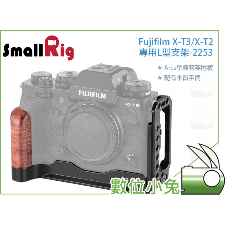 數位小兔【SmallRig 2253 Fujifilm X-T3 / X-T2 L型支架】相機提籠 兔籠 承架 配件