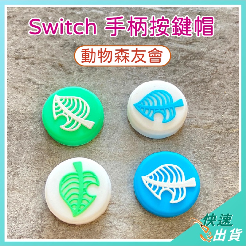 【免運 現貨】Switch 手柄按鍵帽 矽膠帽 搖桿保護帽 動物之森友會搖桿帽 NS Lite 葉子搖桿保護帽 保護