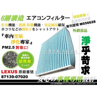【AF】6層專利 LEXUS GS300 GS350 GS430 GS460 原廠 型 活性碳 冷氣濾網 空調 非 3M