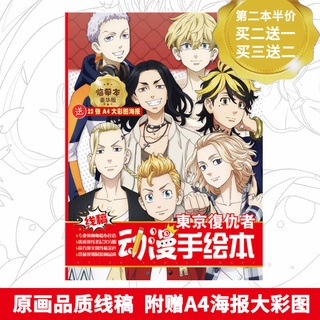 東京復仇者手繪本動漫線稿臨摹本二次元新手入門上色練習手稿集