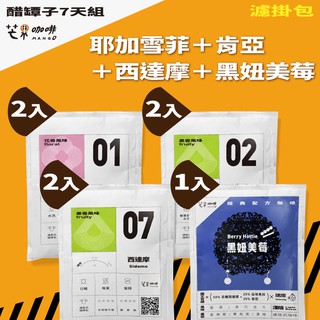 【芒果咖啡】 醋罈子就是可愛 _ 花香&果香風味_濾掛式咖啡_精選搭配 (16g/7包)