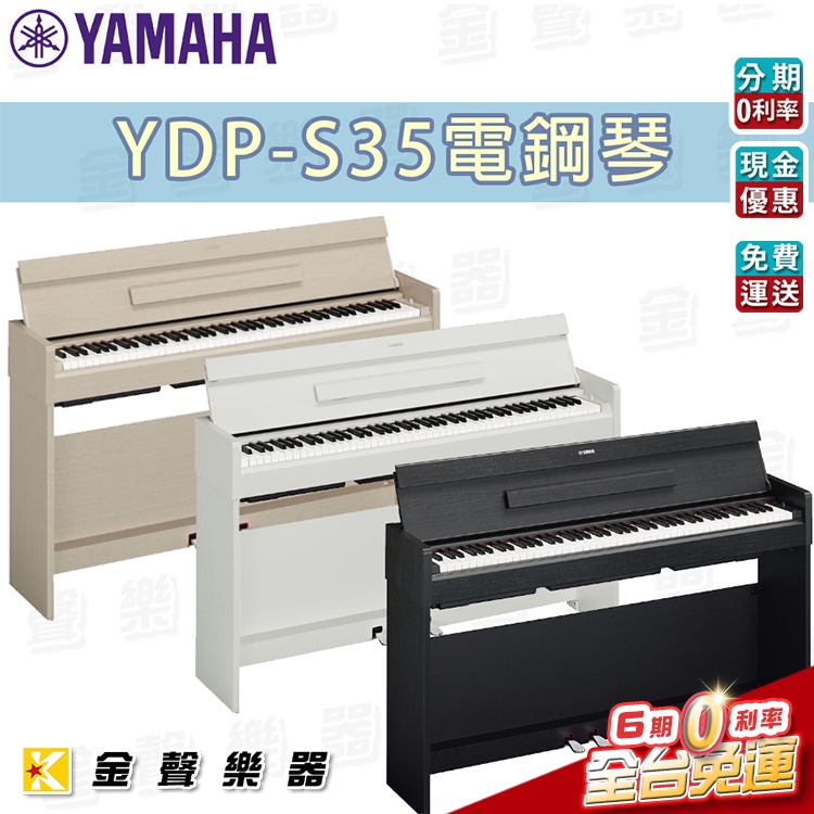 Yamaha YDP-S35 電鋼琴 (白，黑，淺木三色)【金聲樂器】