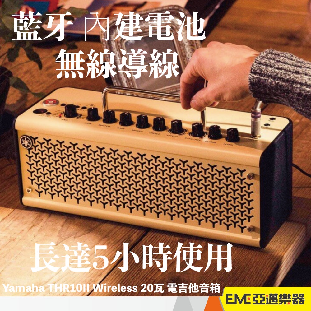 Yamaha THR10II Wireless 20瓦 電吉他音箱 數位音箱 藍牙 內建電池 無線導線 充電版｜亞邁樂器