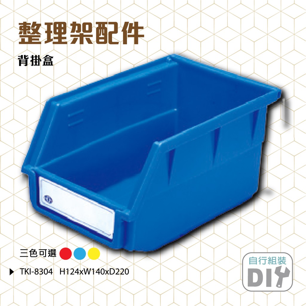 天鋼 TKI-8304 整理架配件 紅黃藍背掛盒  零件架 分類架 耗材管理 工廠 收納