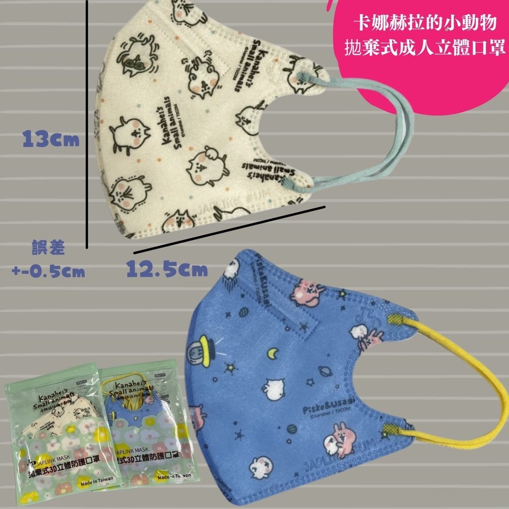 BNN JAPLINK 卡娜赫拉的小動物 立體拋棄式 成人口罩 台灣製