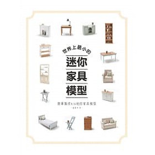 [北星~書本熊]世界上最小的迷你傢俱模型：簡單製作1/6迷你傢俱模型：9789866399619<書本熊書屋>