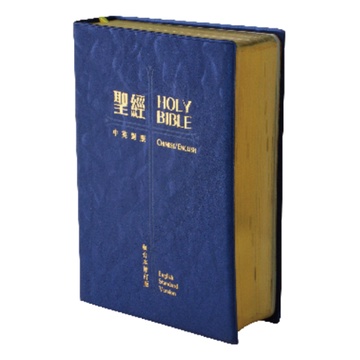 中英聖經 (RCU/ESV.和合本2010修訂版.中型.上帝版.藍色.膠皮.金邊) RCU/ESV53PL