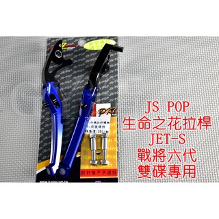 JS 生命之花 拉桿 煞車拉桿 JETS JETSR JETSL 戰將六代 雙碟 藍色
