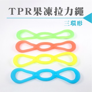 《三環型》TPR果凍拉力繩(單入)／QQ拉繩／彈力繩／伸展繩／瑜珈用品