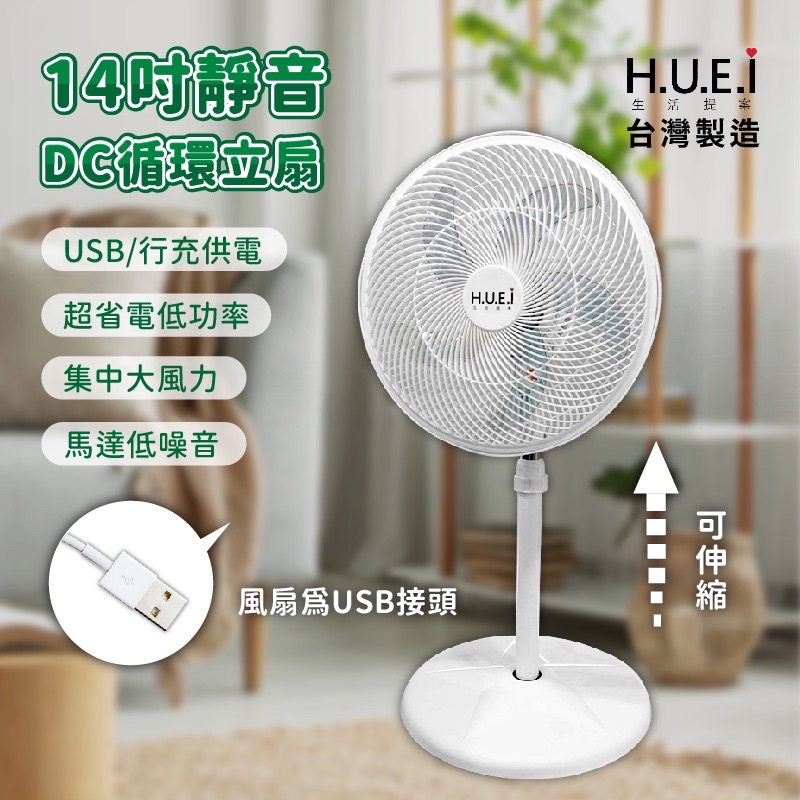 限時免運~台灣製【H.U.E.I 14吋USB靜音DC循環扇】大風力 立扇 電風扇  USB供電 DC扇【LD692】