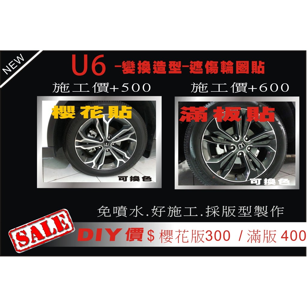 波仕特車身彩貼納智捷 LUXGEN U6 / U6 GT 滿版輪圈貼 櫻花版、 滿版、 包膜 貼膜 保護貼 犀牛皮