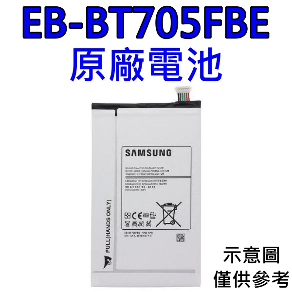 台灣現貨🌈【附贈品】三星 Tab S 8.4 原廠平板電池 T705Y T700 電池 EB-BT705FBE