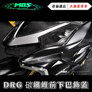 【偉倫精品零件】MOS DRG 三陽 SYM BT ABS 碳纖維 卡夢 面板飾蓋 下巴 碳纖維飾蓋 碳纖維下巴