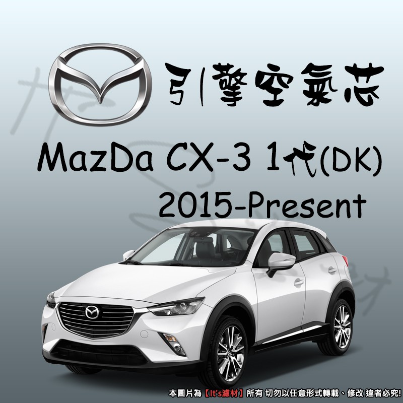 【It's濾材】MAZDA CX3 1代 高過濾品質引擎濾網 空氣芯 濾網 空氣濾網 空氣蕊 CX-3 一代