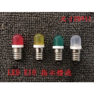 附發票 LED 螺絲底座 指示燈泡 照明燈泡 各種顏色 小燈泡 指示燈泡 E10 LED微型燈泡