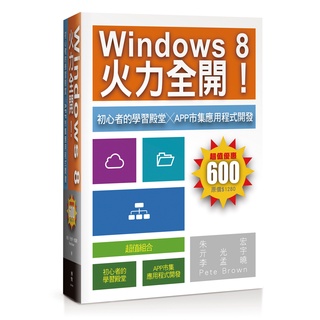 Windows 8火力全開！初心者的學習殿堂╳App市集應用程式開發