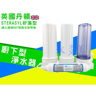 丹頓淨水器廚下型四道Doulton(矽藻級)生飲級濾水器/淨水器 含一年份NSF濾心，隨貨發票