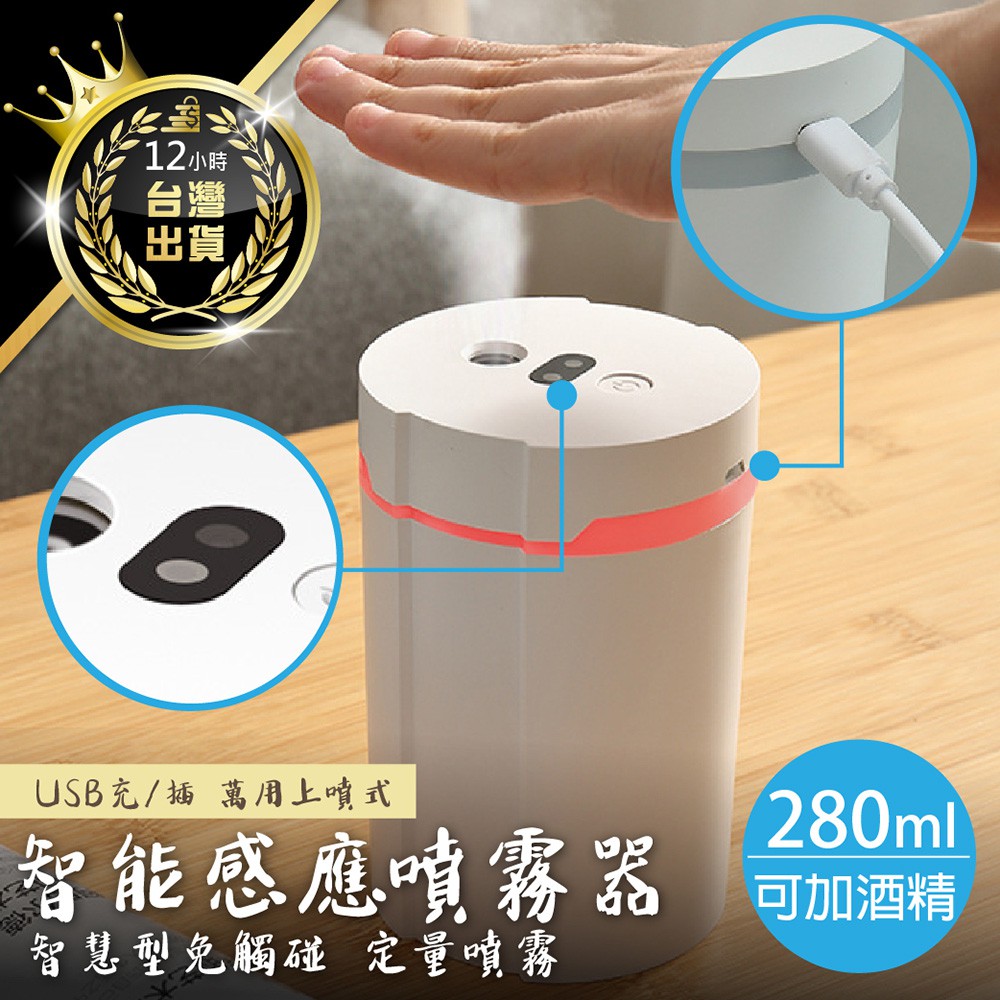 【智能感應！酒精噴霧器】感應噴霧器 酒精噴霧機 加濕器 噴霧機 酒精機 自動感應噴霧 消毒噴霧 乾洗手機 酒精噴霧