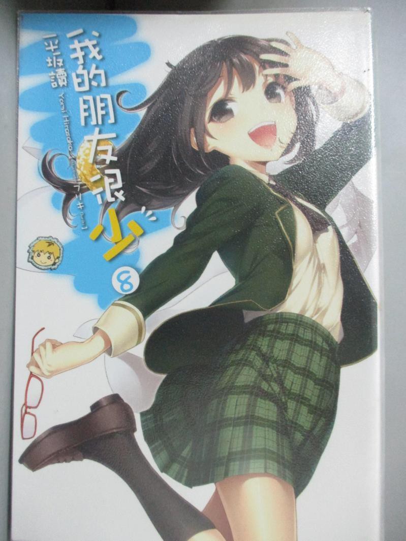 我的朋友很少8 輕小說 平坂讀 書寶二手書t5 言情小說 k 蝦皮購物
