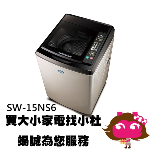 ◎電器網拍批發◎ SANLUX 台灣三洋 15KG 定頻直立式洗衣機 SW-15NS6 限區配送安裝