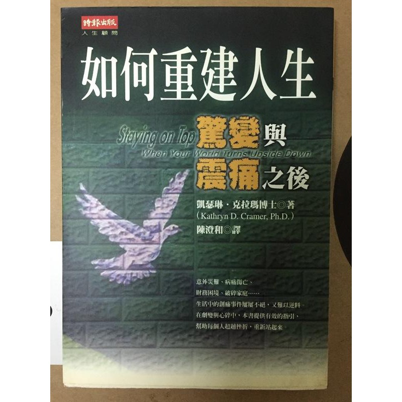 如何重建人生 驚變與挫折之後isbn 約5成新有泛黃和書斑有鉛筆劃記 凱瑟琳 克拉瑪 蝦皮購物