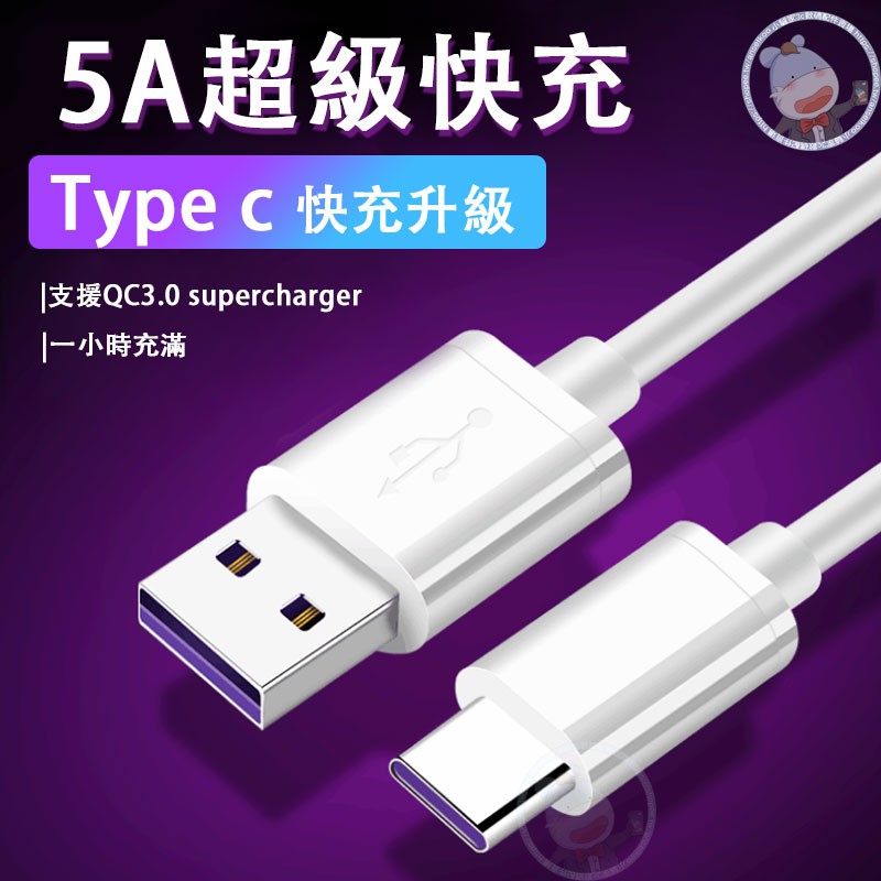 【限時下殺】超級快充5a 充電線 type c傳輸線閃充短線 華為 小米 三星 oppo HTC 紅米 華碩USB快充線