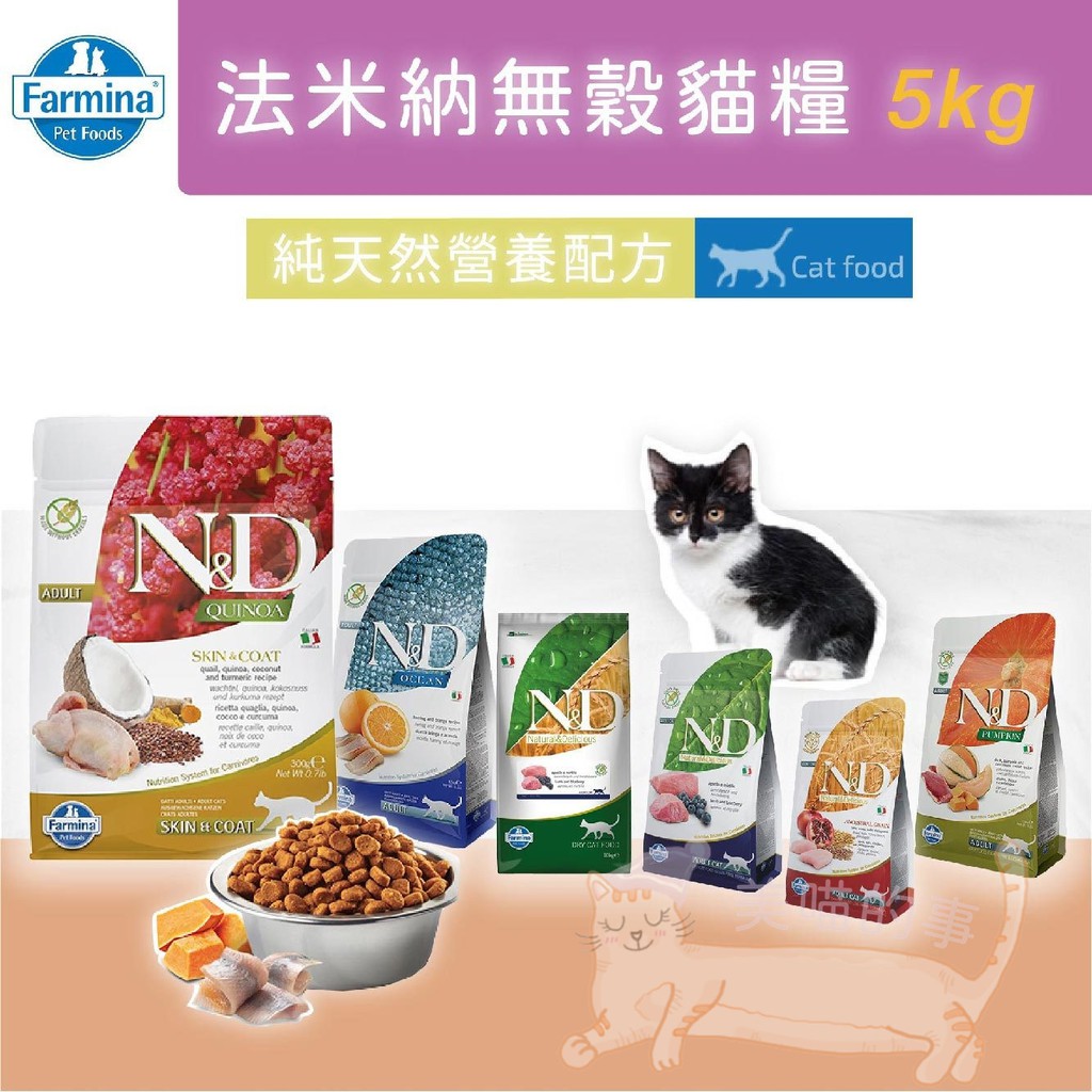 法米納 Farmina 貓糧 5kg 貓飼料 貓糧 無穀貓飼料 無穀貓糧 美喵的事