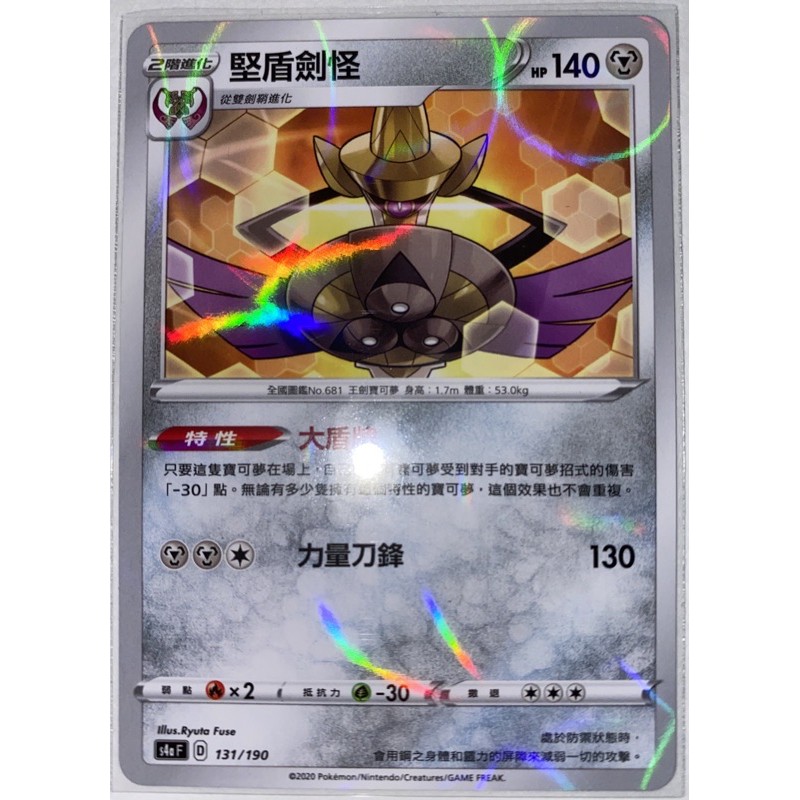 閃色明星 V 堅盾劍怪 鏡閃卡 PTCG 中文版 寶可夢