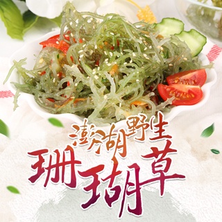 【享吃美味】澎湖野生珊瑚草1包(150g/包) 滿$799免運