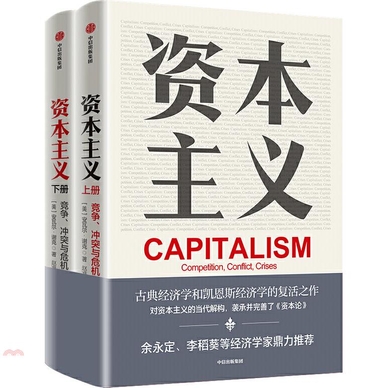 資本主義：競爭、衝突與危機(上下冊)