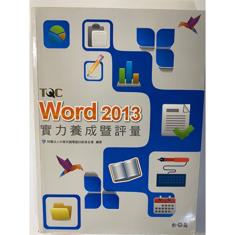 TQC WORD 2013附光碟（台中科大可面交）