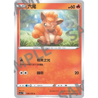 【米樂不思蜀貓咪桌遊】sc1b036 六尾 中文版 寶可夢 PTCG