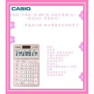 CASIO 卡西歐 JS-40B-PK 14位計算機(臺)(櫻花粉紅 季節限定)~新色好心情 辦公事務會計的好幫手~