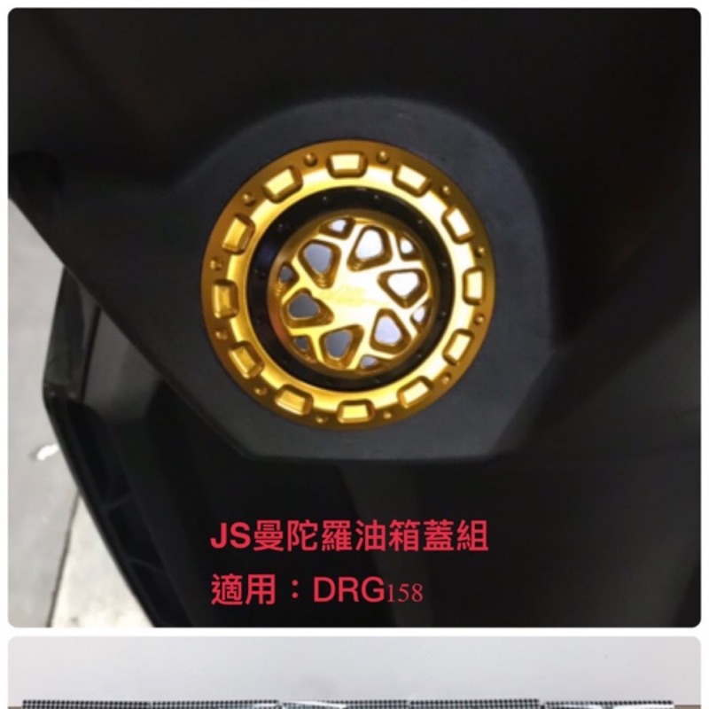 JS DRG158 FNX125曼陀羅油桶蓋組 現貨免運費 高雄鼎金實體店面販售中