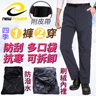❤現貨❤【NEW POWER】保暖型 兩穿防風雨多口袋衝鋒褲◆下著嚴選
