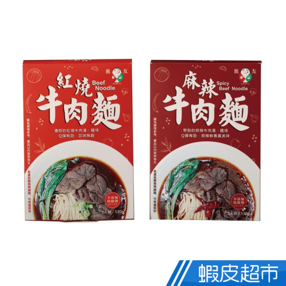 飯友 紅燒牛肉麵/麻辣牛肉麵 590g/盒 嚴選澳洲牛腱肉 搭配台南關廟麵 老饕最愛 蝦皮直送 現貨 (部分即期)