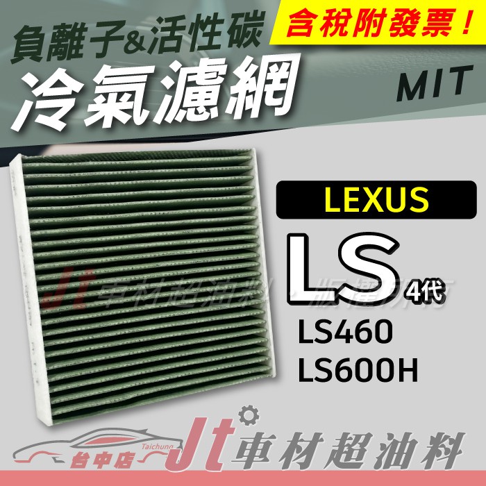 Jt車材 - 負離子活性碳冷氣濾網 - 凌志 LEXUS LS460 LS600H