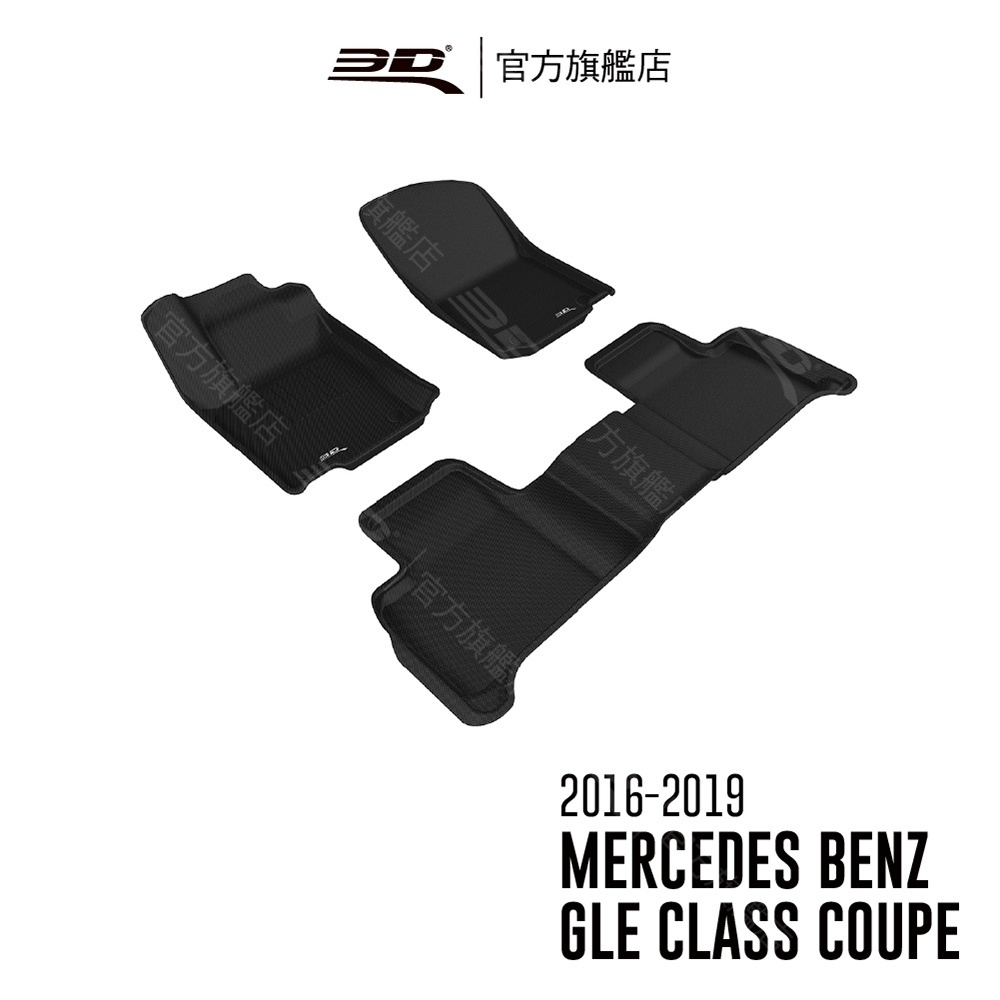 【3D Mats】 卡固立體汽車踏墊 適用於 Benz GLE Coupe 2016~2019（C292）