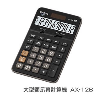 《嚕嚕妞妞文具》CASIO卡西歐 AX-12B 商用型計算機 12位元