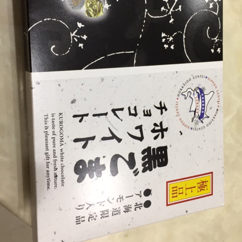 現貨  🌸🌸日本北海道商品黑芝麻杏仁巧克力禮盒
