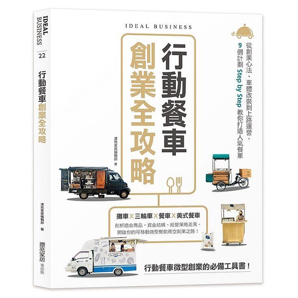 《度度鳥》行動餐車創業全攻略：從創業心法、車體改裝到上路運營，９個計劃S│麥浩斯(城邦)│漂亮家居編輯部│定價：550元