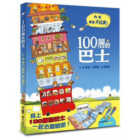 100層的巴士(小魯)【不同的風情、不同的發現，生活不再一成不變，親子共讀來一趟未知的冒險吧】